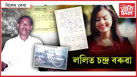 সেইদিনাৰ নায়ক আছিল মোৰ দেউতা...