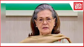 পুনৰ অসুস্থ কংগ্ৰেছ নেত্ৰী ছোনিয়া গান্ধী, চিকিৎসালয়ত ভৰ্তি...