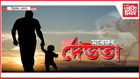 দেউতা, তুমি থাকিলে কিহৰ চিন্তা…