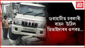 দিছপুৰত ডিভাইদাৰৰ ওপৰত চৰকাৰী বলেৰ' বাহন...