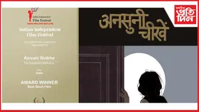 আন্তঃৰাষ্ট্ৰীয় মঞ্চত অসমীয়া চুটি ছবি 'অনশুনি চিঁখে'-ৰ অভূতপূৰ্ব সফলতা