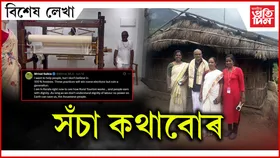 কি দেখি, কি শুনি শইকীয়াৰ এই বাণী...