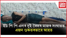 বিটিচি নিৰ্বাচনৰ প্ৰাকমুহূৰ্তত গৰুভাষাত ইউ পি পি এল দলৰ দুই ফৈদৰ মাজত প্ৰচণ্ড মাৰপিট