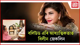বলিউড এৰিব নেকি জেকলিন ফাৰ্ণাণ্ডেজে? আধ্যাত্মিকতাৰ প্ৰতি আগ্ৰহী অভিনেত্ৰীগৰাকী...