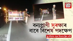 বুৰৈঘাট-নাচবৰৰ ১৫ নং ৰাষ্ট্ৰীয় ঘাইপথত নৈশ টহল বন বিভাগৰ...