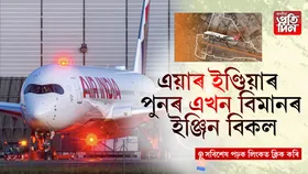 উৰণৰ পূৰ্বে ধৰা পৰিল ইঞ্জিন বিকলৰ ঘটনা!  কথামপি বাচিল ১৮০গৰাকী যাত্ৰীৰ প্ৰাণ...