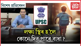 HS পৰীক্ষাত পাইছিল ৪১শতাংশ নম্বৰ !  এতিয়া IAS জুনেইদ...