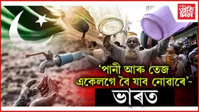 পাকিস্তানত জল সংকটঃ সিন্ধু জল চুক্তি স্থগিত ৰখা সন্দৰ্ভত ভাৰতক পুনৰ বিবেচনাৰ আহ্বান