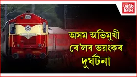 অৱধ অসম এক্সপ্রেছৰ সৈতে খুন্দা ট্র’লীৰ