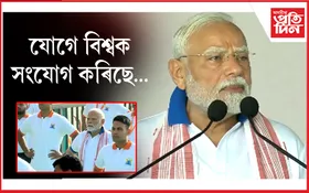 যোগে সমগ্ৰ বিশ্বক একত্ৰিত কৰিছেঃ বিশাখাপট্টনমৰ পৰা ৰাইজলৈ এই বাৰ্তা প্ৰধানমন্ত্ৰী মোদীৰ...