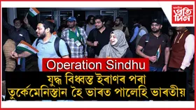 'অপাৰেচন সিন্ধু'ৰ জৰিয়তে ইৰাণৰ পৰা ভাৰত পালেহি ৫১৭ ভাৰতীয়...