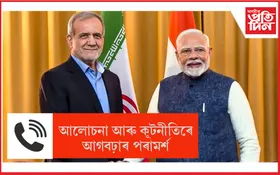 আমেৰিকাৰ আক্ৰমণৰ পাছত ইৰানৰ ৰাষ্ট্ৰপতিলৈ ফোন প্ৰধানমন্ত্ৰী মোদীৰ