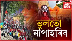 Ambubachi Mela 2025: অম্বুবাচীলৈ যাওঁতে এই ১১টা কথা মনত ৰাখক...