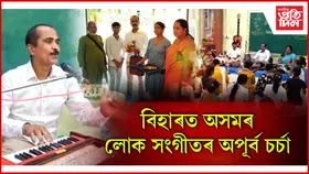 অসমীয়া লোক সংগীতৰ সুৰেৰে জীপাল পাটনা