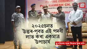 কটন বিশ্ববিদ্যালয়ৰ উপাচাৰ্যক এন চি চিৰ 'অনাৰেৰী কৰ্ণেল’ সন্মান...