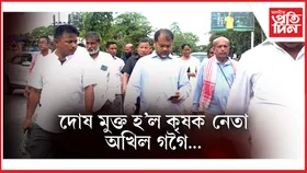 অৱশেষত ১৫ বছৰৰ পাছত আাদালতে দোষ মুক্ত কৰিলে কৃষক নেতা  অখিল গগৈক...
