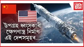 মহাকাশতো যুদ্ধ কৰাৰ ক্ষমতা আছে এই দেশসমূহৰঃ তালিকাত ভাৰত অন্তৰ্ভুক্ত নে?