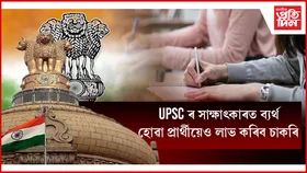 'প্ৰতিভা সেতু'- UPSC ত ব্যৰ্থ হ'লেও যোগ্যতা অনুসৰি পাব চাকৰি !
