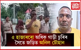 দৰং আৰক্ষীৰ জালত দুধৰ্ষ গাড়ী চোৰঃ পত্নীসহ আটক অনিল চৌহান...