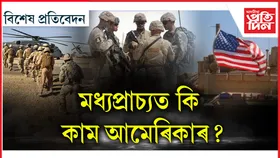 মধ্যপ্ৰাচ্যৰ সৰ্বত্ৰে আমেৰিকান সেনাঃ যুদ্ধৰ আঁৰত আছে নেকি ষড়যন্ত্ৰ?