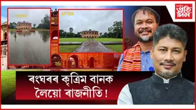 কৃত্ৰিম বানৰ কৱলত পৰা ৰংঘৰক লৈ ৰাজনীতি কৰিছে কোনে?