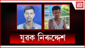 পৰকীয়া প্ৰেমৰ বাবে নিৰুদ্দেশৰ সন্দেহ, ১২ দিনে নাই শুংসূত্ৰ