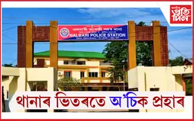 নলবাৰীত চাঞ্চল্যকৰ ঘটনা...