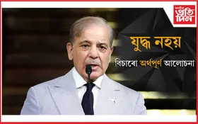 ভাৰতৰ সৈতে অৰ্থপূৰ্ণ আলোচনা কৰিবলৈ সাজু পাকিস্তানৰ প্ৰধানমন্ত্ৰী শ্বেহবাজ শ্বৰীফ