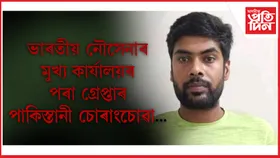 আই এছ আইৰ চোৰাংচোৱাগিৰিৰ অপৰাধত গ্ৰেপ্তাৰ নৌসেনাৰ কৰ্মচাৰী...