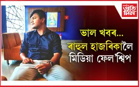 প্ৰতিদিন ডিজিটেলৰ সংবাদকৰ্মী ৰাহুল হাজৰিকালৈ আৰণ্যকৰ মিডিয়া ফেল’শ্বিপ