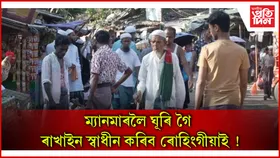 শৰণাৰ্থী শিবিৰ ত্যাগ কৰিব ৰোহিংগীয়াই ! আৰাকান সেনাৰ বিৰুদ্ধে জিহাদ ঘোষণা...