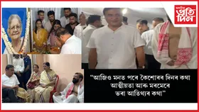 ড০ সমুজ্জ্বল কুমাৰ ভট্টাচাৰ্যৰ বাসগৃহত উপস্থিত মুখ্যমন্ত্ৰী ড০ হিমন্ত বিশ্ব শৰ্মা