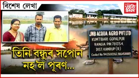 কেনেকৈ জে এম বিৰ মালিক হৈছিল জুলি...