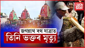 Puri Rath Yatra: তিনি ভক্তৰ মৃত্যু, ৭শতাধিক চিকিৎসাধীন...