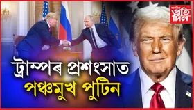 ট্ৰাম্পৰ সাহসক মই সদায়ে সন্মান কৰোঃ হঠাতে আমেৰিকাক লৈ সুৰ সলনি হ'ল পুটিনৰ...
