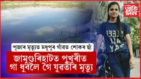 জামুগুৰিহাটত পুখুৰীত গা ধুবলৈ গৈ যুৱতীৰ মৃত্যু...