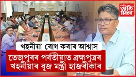 শোণিতপুৰৰ জিলা আয়ুক্তৰ কাৰ্যালয়ত চৰকাৰী আঁচনিৰ পৰ্যালোচনা বৈঠকত অভিভাৱক মন্ত্ৰী পীযুষ হাজৰীকা...