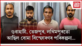 মহানগৰীৰ কাহিলিপাৰাৰ পৰা আটক আলফাৰ ৪ জন লিংকমেন