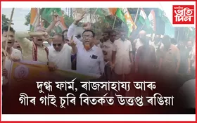জয়ন্ত মল্লৰ পদত্যাগ বিচাৰোঃ ৰঙিয়াত মন্ত্ৰী জয়ন্ত মল্লৰ পুত্তলিকা দাহ...