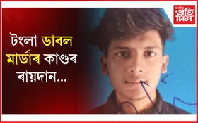 দুই ভাতৃক হত্যা কৰা সতীয়া ভাতৃ নীৰজ শৰ্মাক যাৱজ্জীৱন কাৰাদণ্ড...