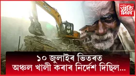 চৰকাৰৰ উচ্ছেদ অভিযানঃ হতাশগ্ৰস্ত হৈ চৰম সিদ্ধান্ত ল'লে এজনে...