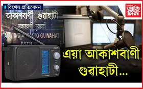 ১৯৪৮ৰ পৰা ২০২৫লৈঃ ৭৭বছৰীয়া হ'ল আকাশবাণী গুৱাহাটী...