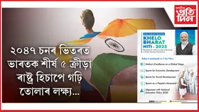 ক্ৰীড়া ক্ষেত্ৰলৈ ভাল খবৰঃ নতুন ক্ৰীড়া নীতিত অনুমোদন কেন্দ্ৰীয় কেবিনেটৰ...