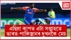 ৫ ছেপ্টেম্বৰৰ পৰা এছিয়া কাপঃ ভাৰত-পাকিস্তানে খেলিব ৩ খন মেচ !