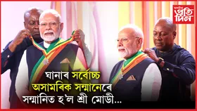 প্ৰধানমন্ত্ৰী নৰেন্দ্ৰ মোডীলৈ ঘানাৰ ‘অফিচাৰ অৱ দ্য অৰ্ডাৰ অৱ দ্য ষ্টাৰ অৱ ঘানা’ সন্মান...