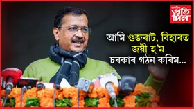 বিহাৰ আৰু গুজৰাটত নিৰ্বাচন খেলিবলৈ সাজু আম আদমী পাৰ্টীঃ অৰবিন্দ কেজৰিৱাল