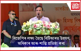 ওদালগুৰিত বিশাল কাৰ্যকৰ্তা সন্মিলনত অংশগ্ৰহণ মুখ্যমন্ত্ৰী হিমন্ত বিশ্ব শৰ্মাৰ