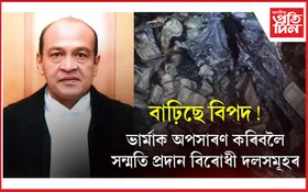 ন্যায়াধীশ যশৱন্ত ভাৰ্মা প্ৰসংগঃ পদৰ পৰা অপসাৰণৰ বাবে অনুমোদন বিৰোধীৰ...