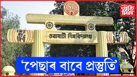 গুৱাহাটী বিশ্ববিদ্যালয়ত 'পেছাৰ বাবে প্ৰস্তুতি' শীৰ্ষক অনুষ্ঠানৰ সামৰণি