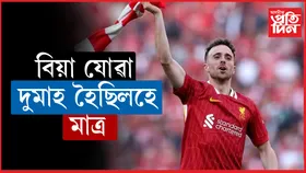 পৰ্টুগালৰ তাৰকা ফুটবলাৰ ডিয়গ’ জ’টা আৰু নাই